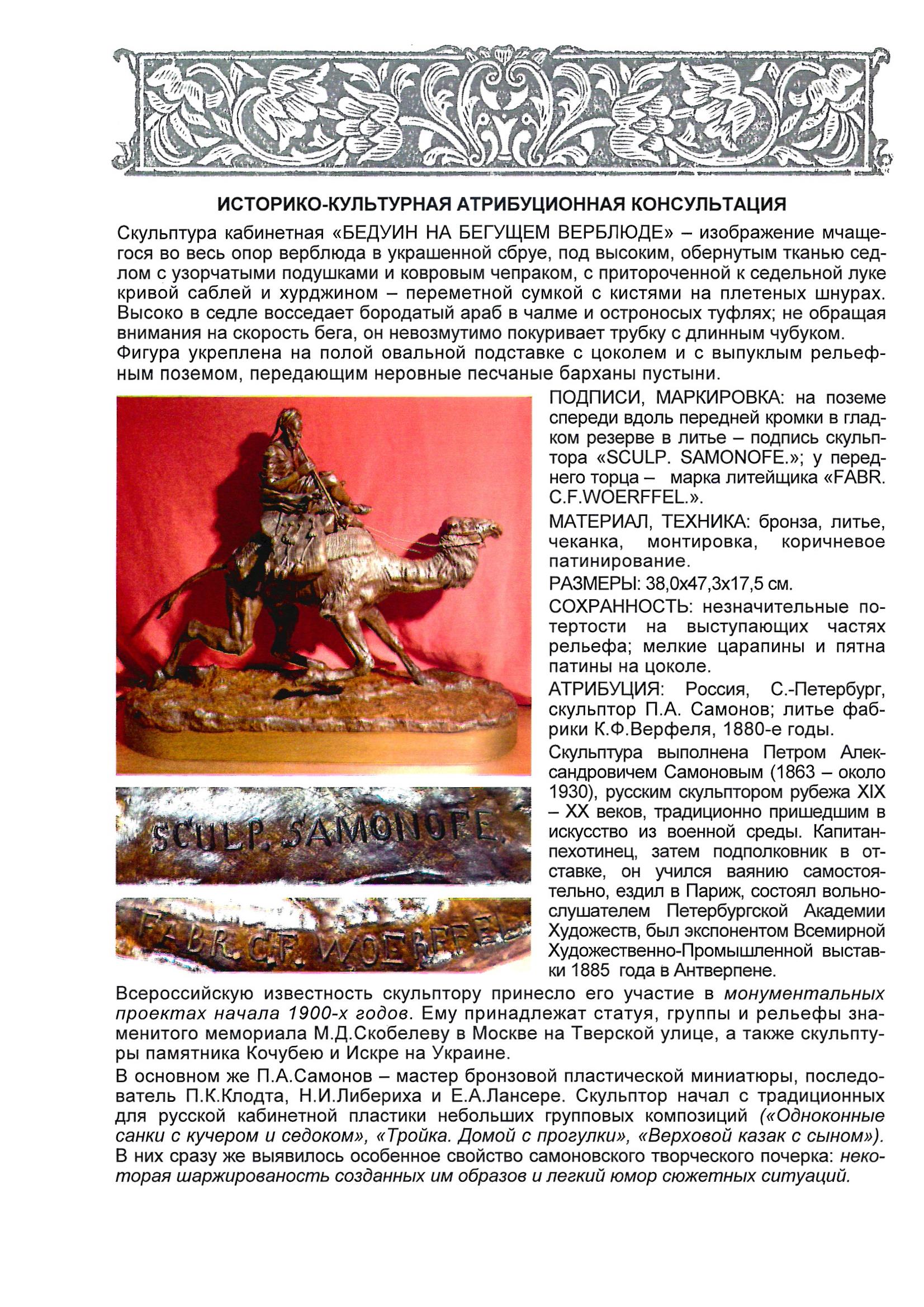 (С экспертизой. Самонов) Скульптура «Бедуин на верблюде». Россия,  скульптор П.А. Самонов,  литье фабрики К.Ф. Верфеля, конец XIX века.