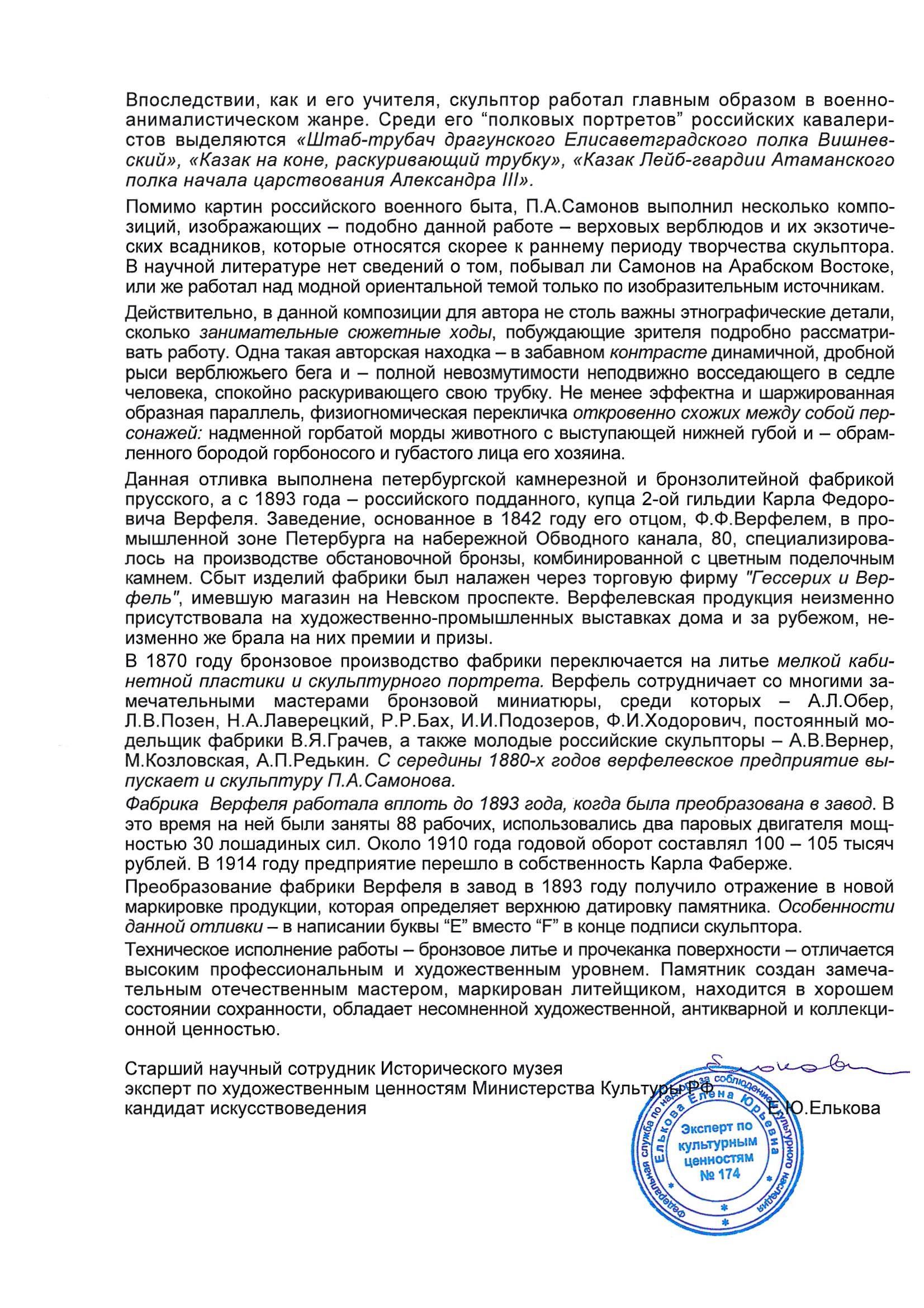 (С экспертизой. Самонов) Скульптура «Бедуин на верблюде». Россия,  скульптор П.А. Самонов,  литье фабрики К.Ф. Верфеля, конец XIX века.