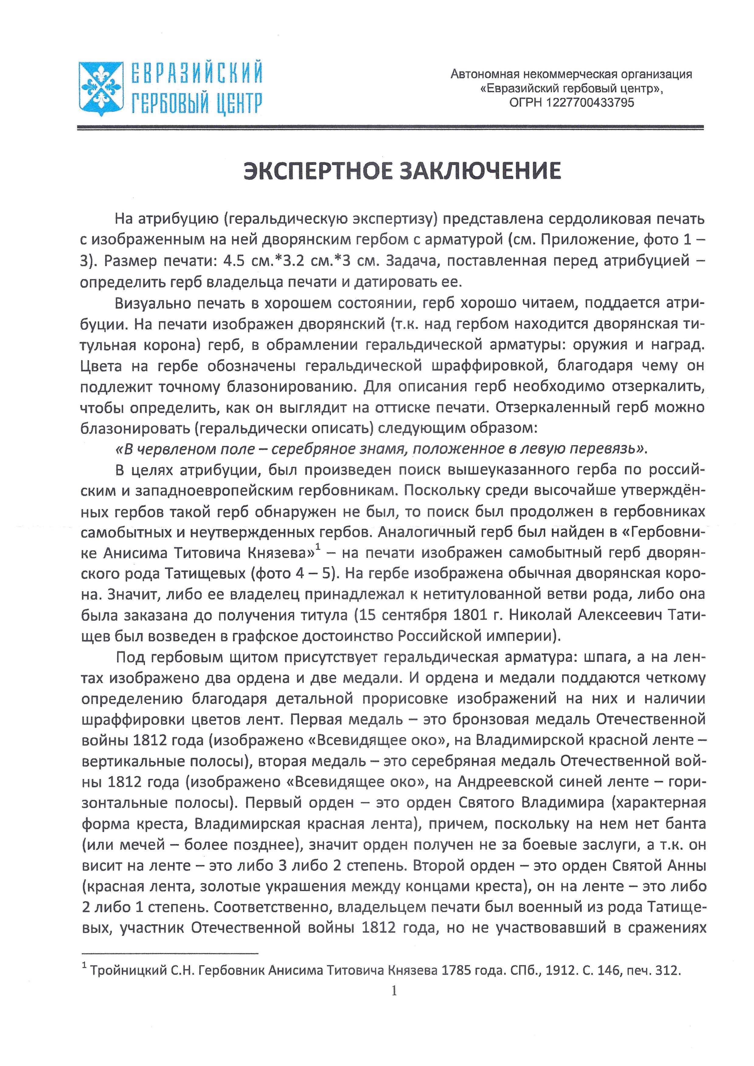 Личная печать создателя и командующего военной милицией  военного министра генерал-лейтенанта Александра Ивановича Татищева. Россия, 1814 – 1824 годы.