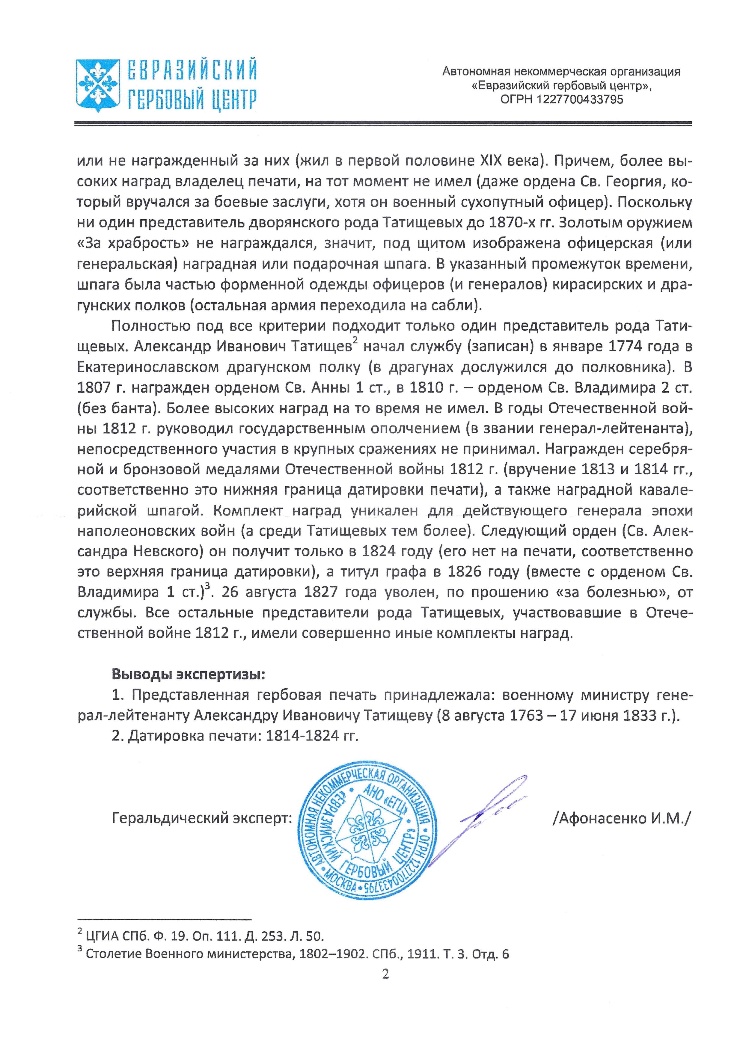 Личная печать создателя и командующего военной милицией  военного министра генерал-лейтенанта Александра Ивановича Татищева. Россия, 1814 – 1824 годы.