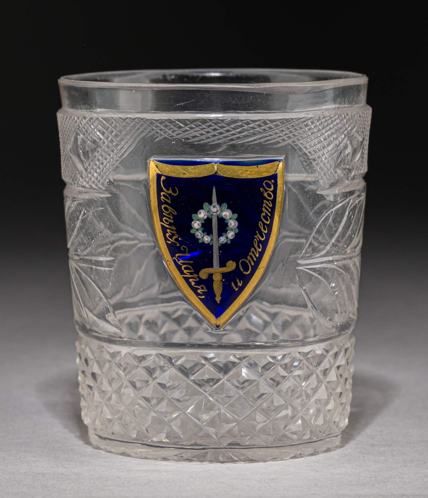 (ИСЗ. «Коттедж») Стакан из Собственного сервиза дворца «Коттедж» с девизом «За веру, Царя и Отечество».
Россия, Императорский стеклянный завод, по рисунку И.А. Иванова, основной состав 1827-1840-е годы.