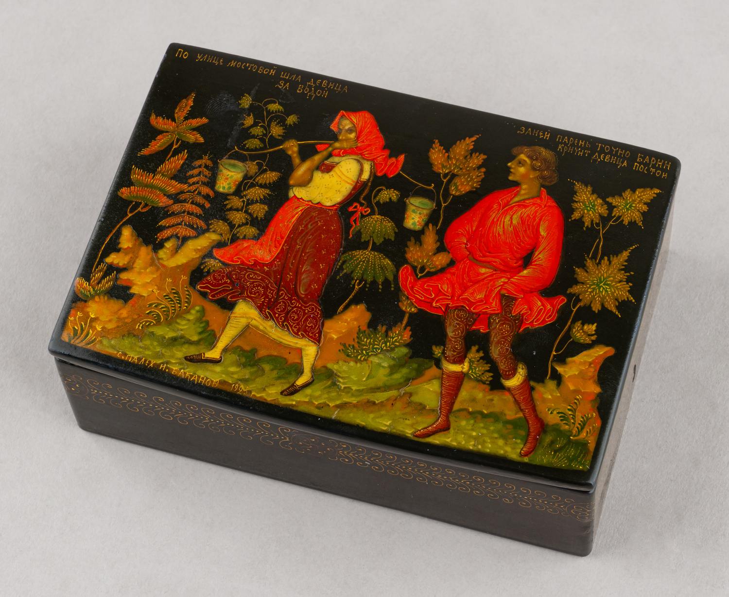 (Из наследия основателя палехской артели Глазунова А.А.) Шкатулка «По улице мостовой шла девица за водой. За ней парень точно барин кричит девица постой». Палех, художник  Баканов Иван Михайлович, 1925.
