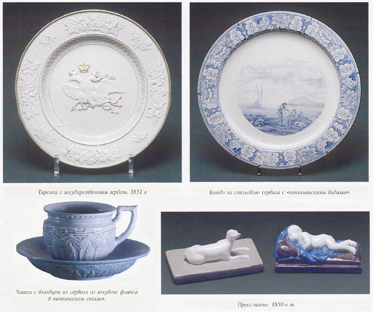 (Заказ императорской семьи для Никольского домика в Петергофе) Чашка с блюдцем из сервиза из голубого фаянса в «готическом стиле». Россия, Киево-Межигорский казенный фаянсовый завод, январь 1836.