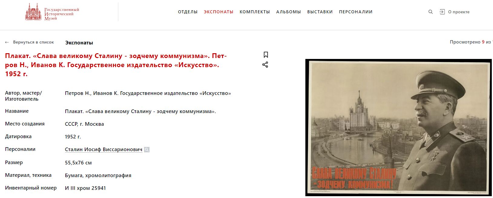 Плакат «Слава великому Сталину - зодчему коммунизма!». СССР, Москва, Государственное издательство «Искусство», авторы - К.К. Иванов, Н.Г. Петров, 1952 г.