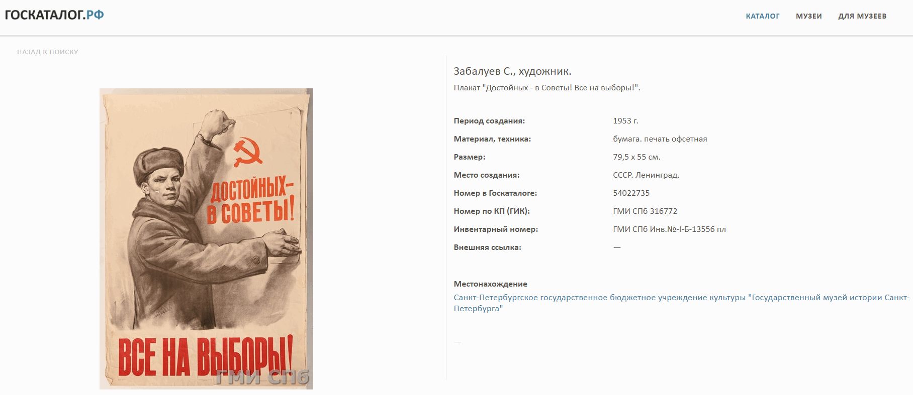 Плакат «Все на выборы! Достойных - в Советы!». СССР, Ленинград, Ленинградская фабрика офсетной печати, автор - С.М. Забалуев, 1953 г.
