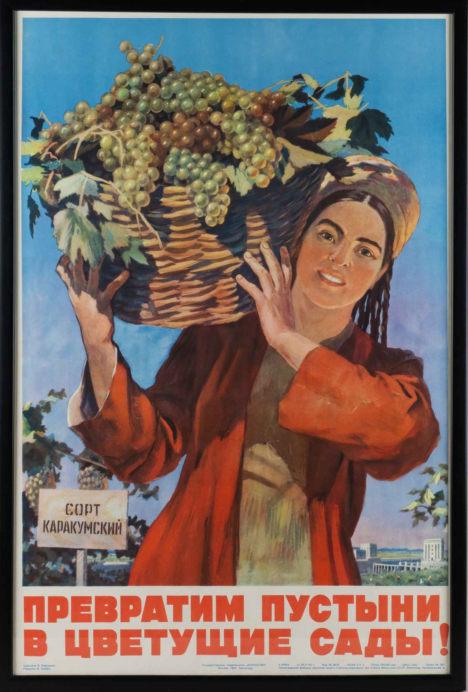 Плакат «Превратим пустыни в цветущие сады!». СССР, Москва - Ленинград, Государственное издательство «Искусство», автор - В.А. Нарышкин, 1952 г.