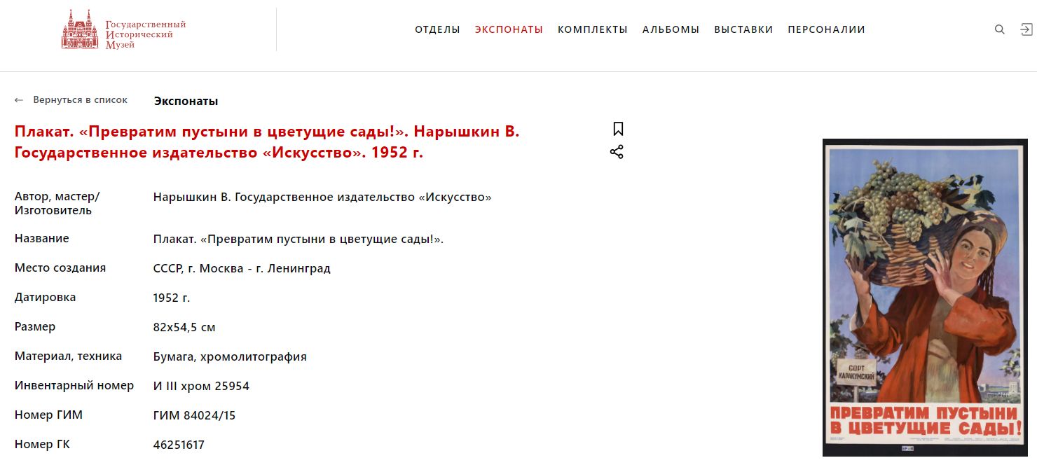 Плакат «Превратим пустыни в цветущие сады!». СССР, Москва - Ленинград, Государственное издательство «Искусство», автор - В.А. Нарышкин, 1952 г.