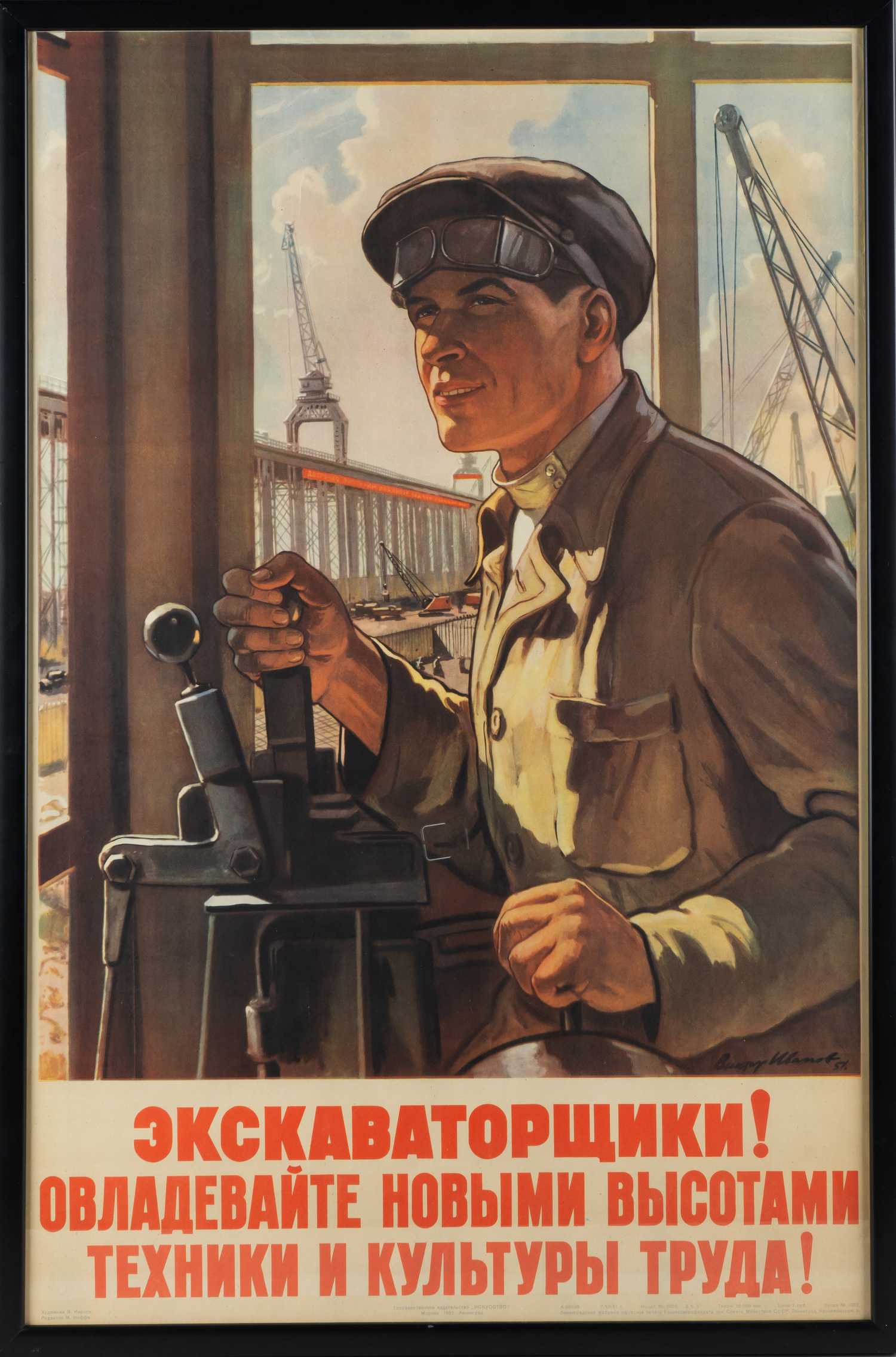 Плакат «Экскаваторщики! Овладевайте новыми высотами техники и культуры труда!». СССР, Москва - Ленинград, Государственное издательство «Искусство», автор - В.С. Иванов, 1952 г.