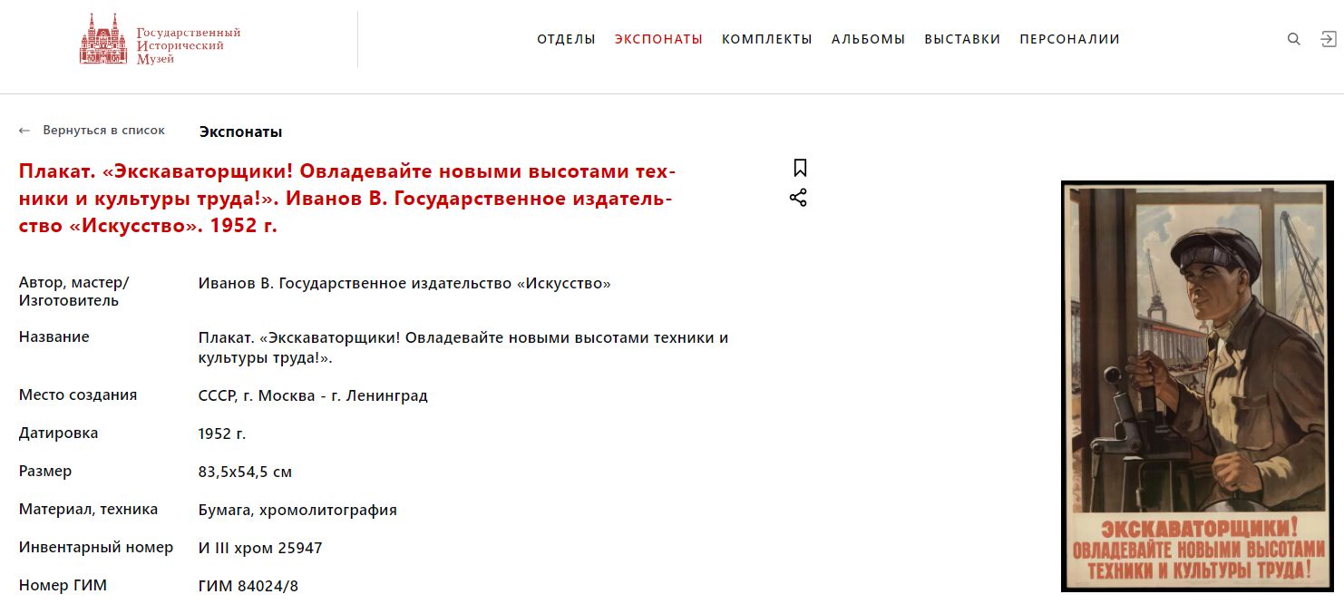 Плакат «Экскаваторщики! Овладевайте новыми высотами техники и культуры труда!». СССР, Москва - Ленинград, Государственное издательство «Искусство», автор - В.С. Иванов, 1952 г.