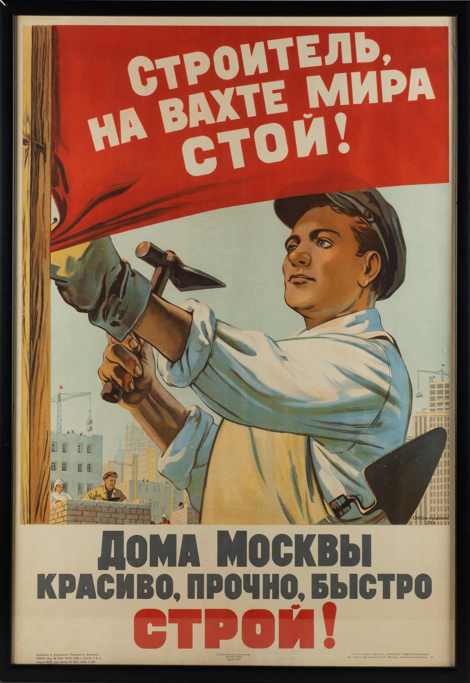 Плакат «Строитель, на вахте мира стой! Дома Москвы красиво, прочно, быстро строй!». СССР, Москва, Государственное издательство «Искусство», автор - А.А. Кокорекин, 1950 г.