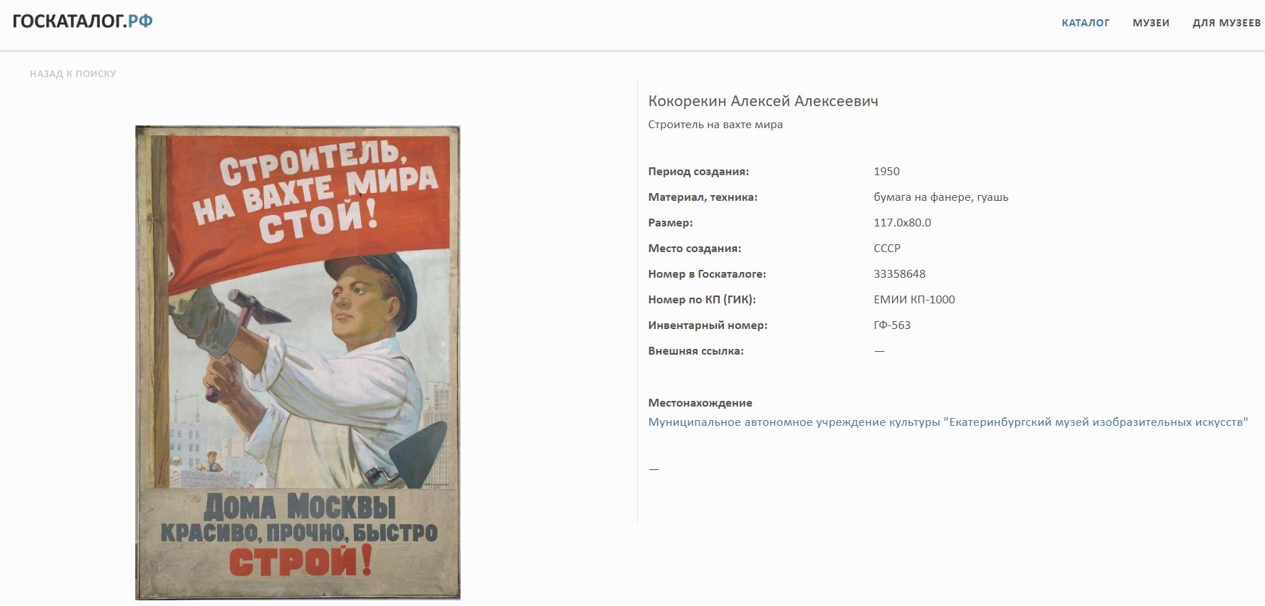 Плакат «Строитель, на вахте мира стой! Дома Москвы красиво, прочно, быстро строй!». СССР, Москва, Государственное издательство «Искусство», автор - А.А. Кокорекин, 1950 г.