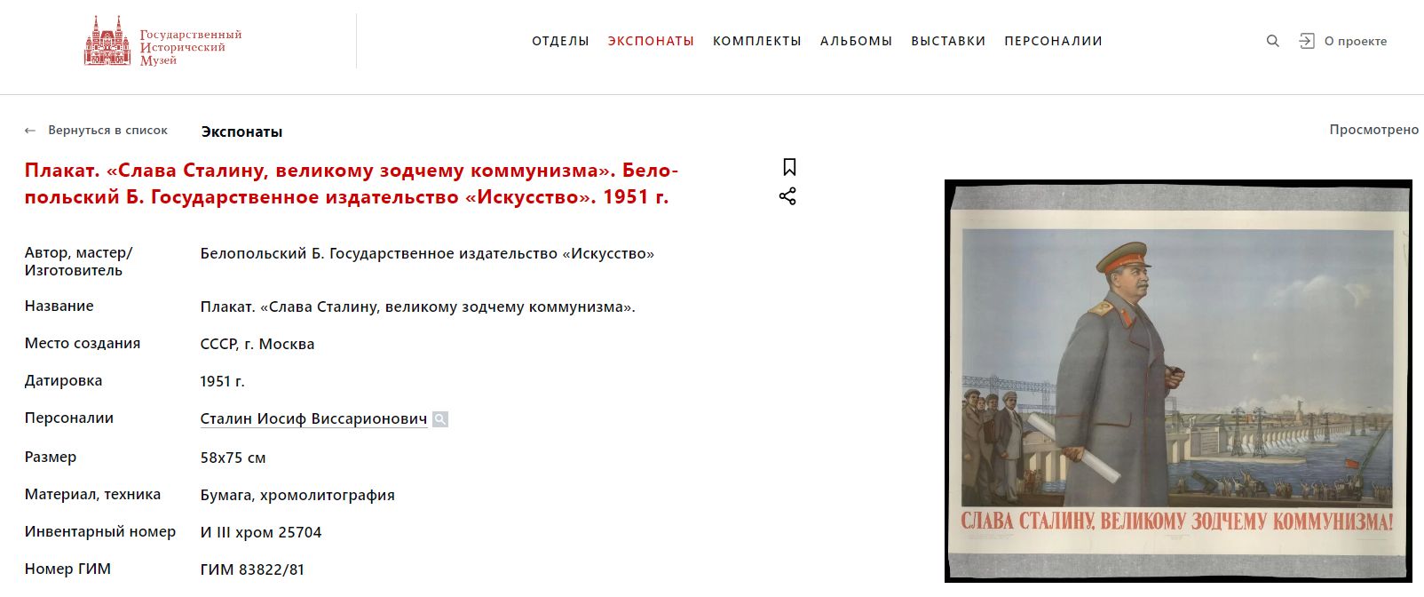 Плакат «Слава Сталину, великому зодчему коммунизма». СССР, Москва, Государственное издательство «Искусство», автор - Б.Н. Белопольский, 1951 г.