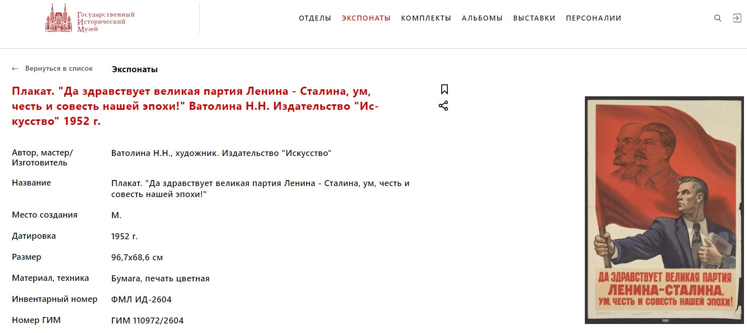 Плакат «Да здравствует великая партия Ленина-Сталина, ум, честь и совесть нашей эпохи». СССР, Москва, Государственное издательство «Искусство», автор - Н.Н.  Ватолина, 1952 г.