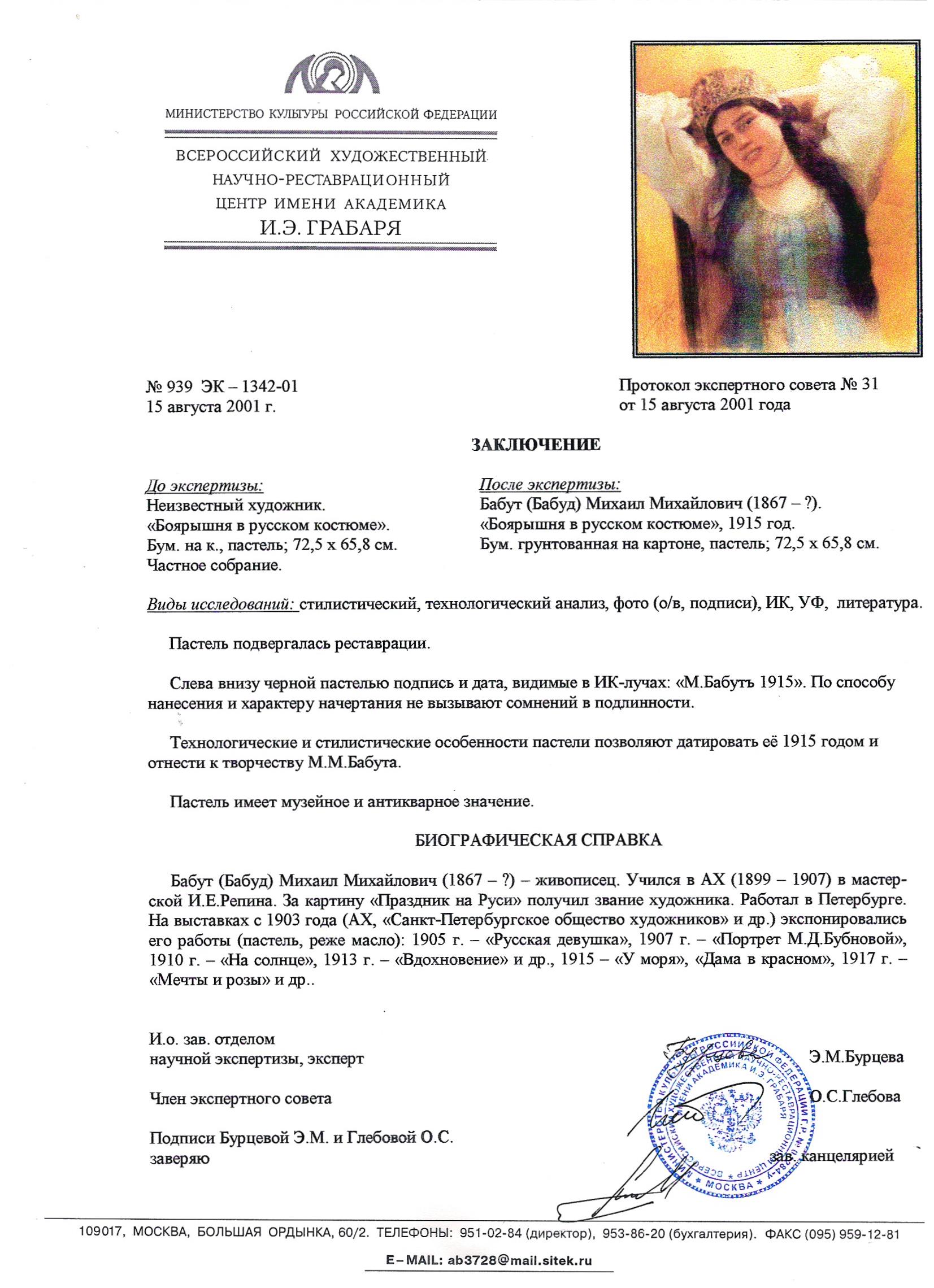 Бабут Михаил Михайлович. Боярышня в русском костюме. 1915.