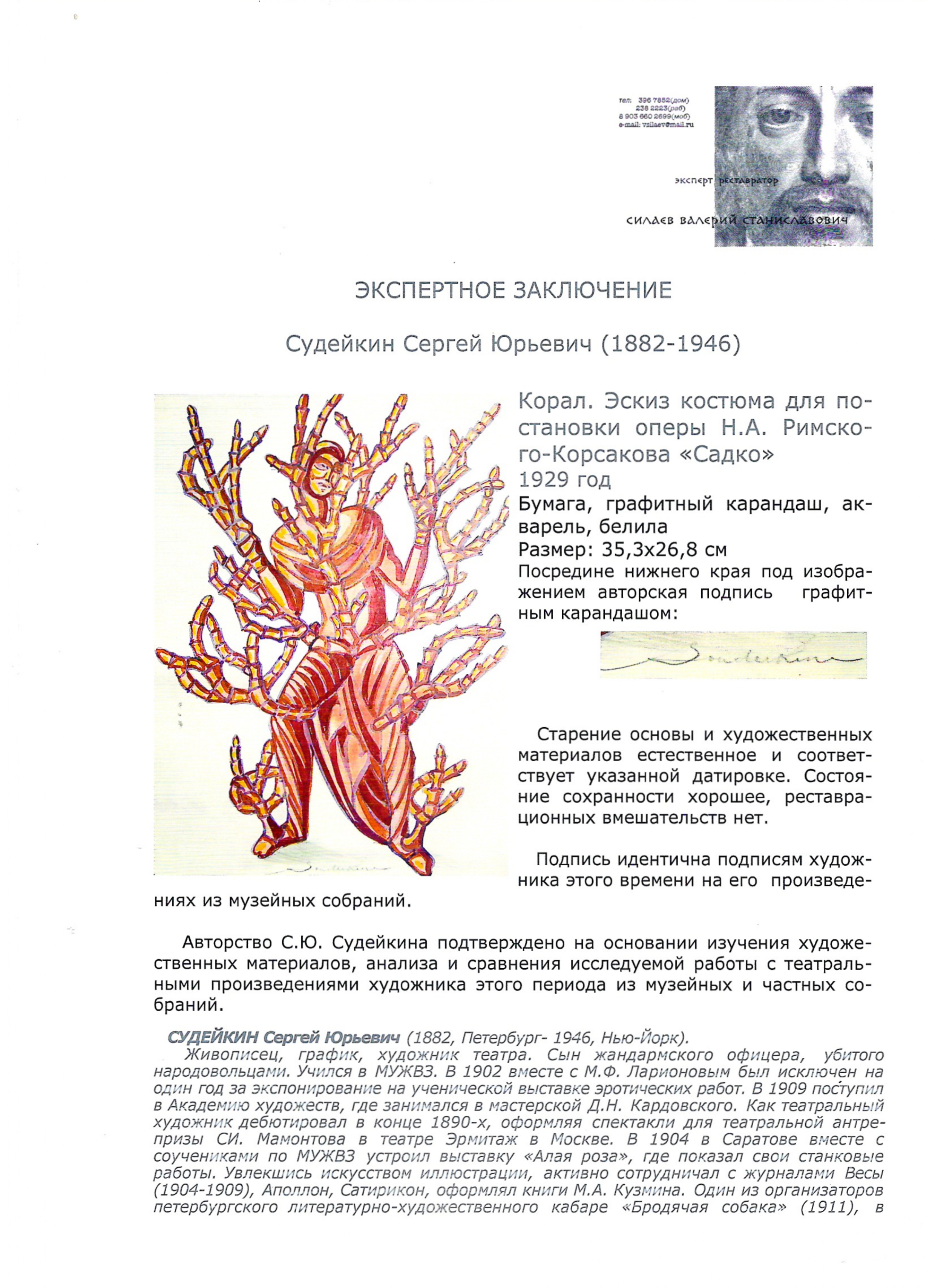 Судейкин Сергей Юрьевич. Корал. Эскиз костюма для постановки оперы «Садко» Римского-Корсакова в Метрополитен-опера, Нью-Йорк. 1929