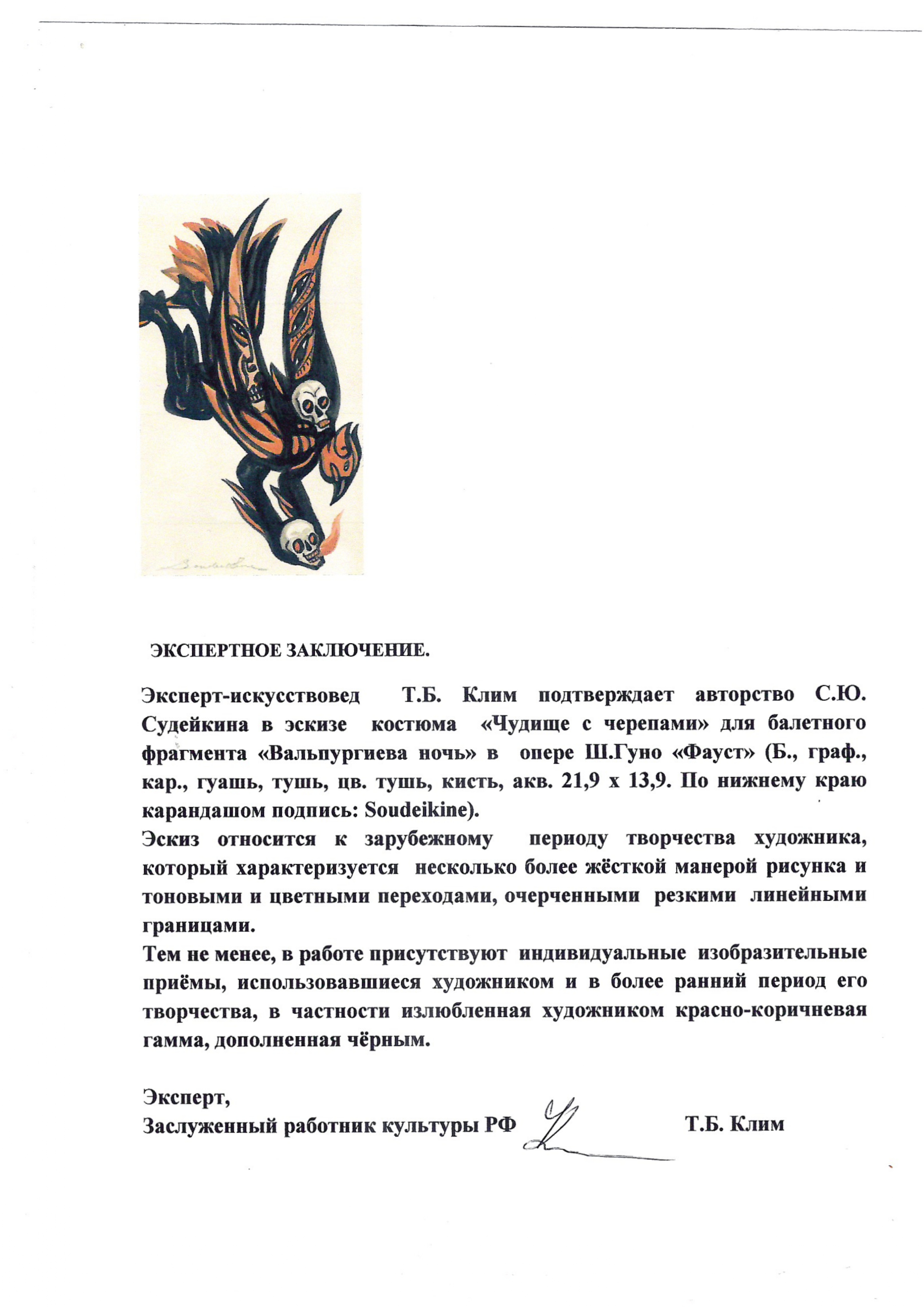 Судейкин Сергей Юрьевич. Чудовище с черепами.  Эскиз костюма балетной сцены «Вальпургиева ночь» для оперы Ш. Гуно «Фауст». 1930-е