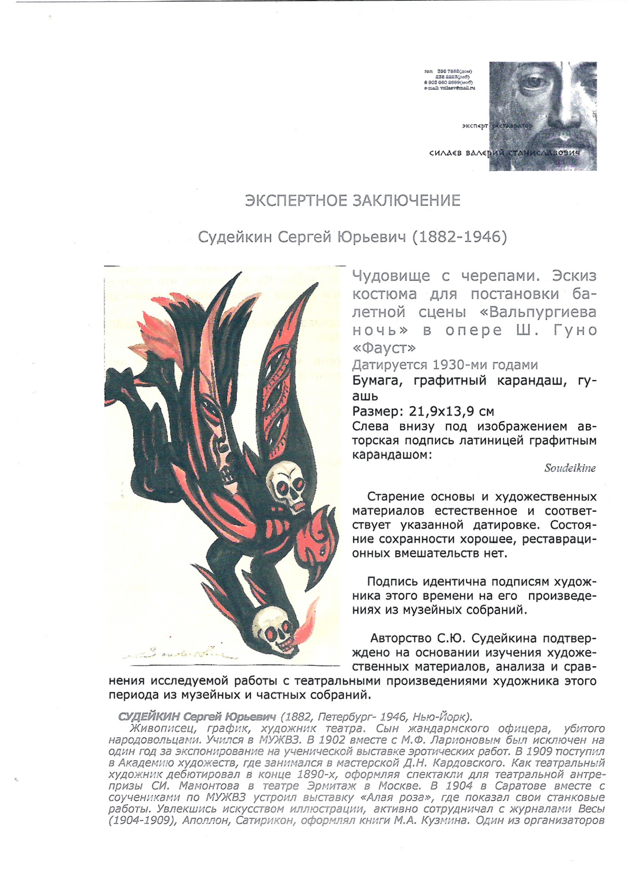 Судейкин Сергей Юрьевич. Чудовище с черепами.  Эскиз костюма балетной сцены «Вальпургиева ночь» для оперы Ш. Гуно «Фауст». 1930-е