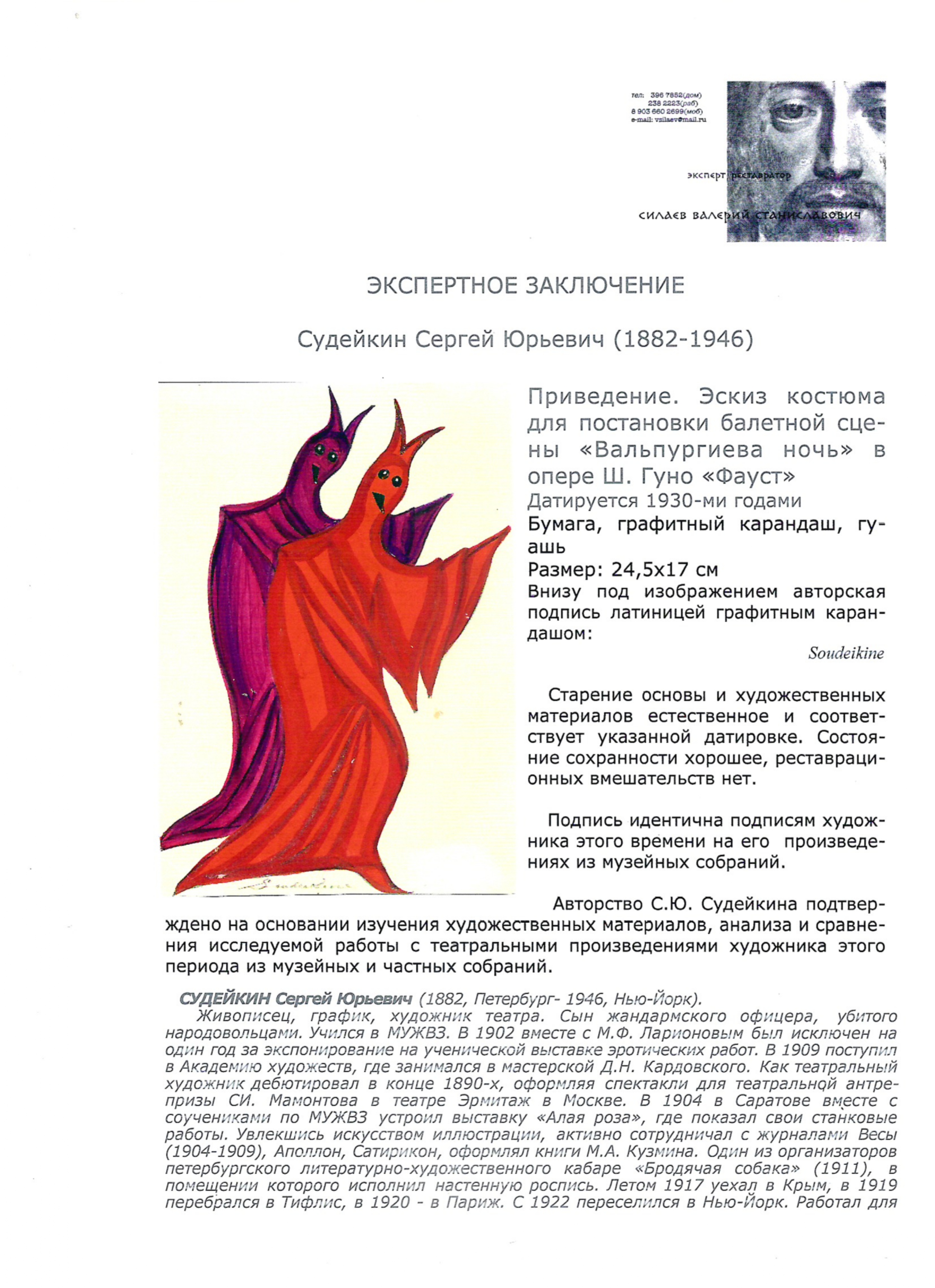 Судейкин Сергей Юрьевич. Привидение. Эскиз костюма балетной сцены «Вальпургиева ночь» для оперы Ш. Гуно «Фауст». 1930-е