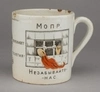 (Редкая агитация. 1924 год. Международная организация помощи революционерам) Кружка «СССР. 1924 год.» «Дело Ленина переживет столетия» «МОПР». СССР, Песоченская фарфоро-фаянсовая фабрика, 1924.