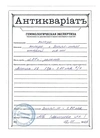 (С геммологической экспертизой) Кольцо с бриллиантом.
Россия, конец ХIХ - начало XX века.