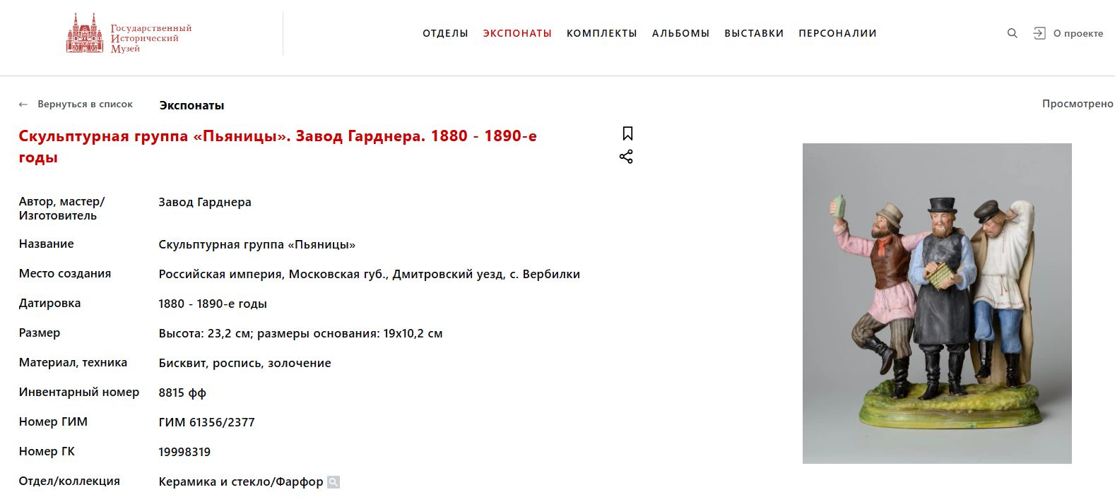 Скульптурная группа «Пьяницы».
По модели Гарднера Дмитровский фарфоровый завод в Вербилках, 1927–1931 годы.