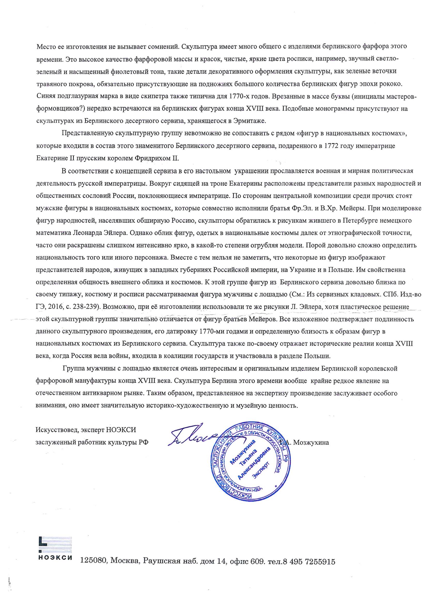 (КРМ. С экспертизой) Скульптура «Укрощение коня».
Германия (Пруссия), Берлин, Королевская фарфоровая мануфактура, около 1775.