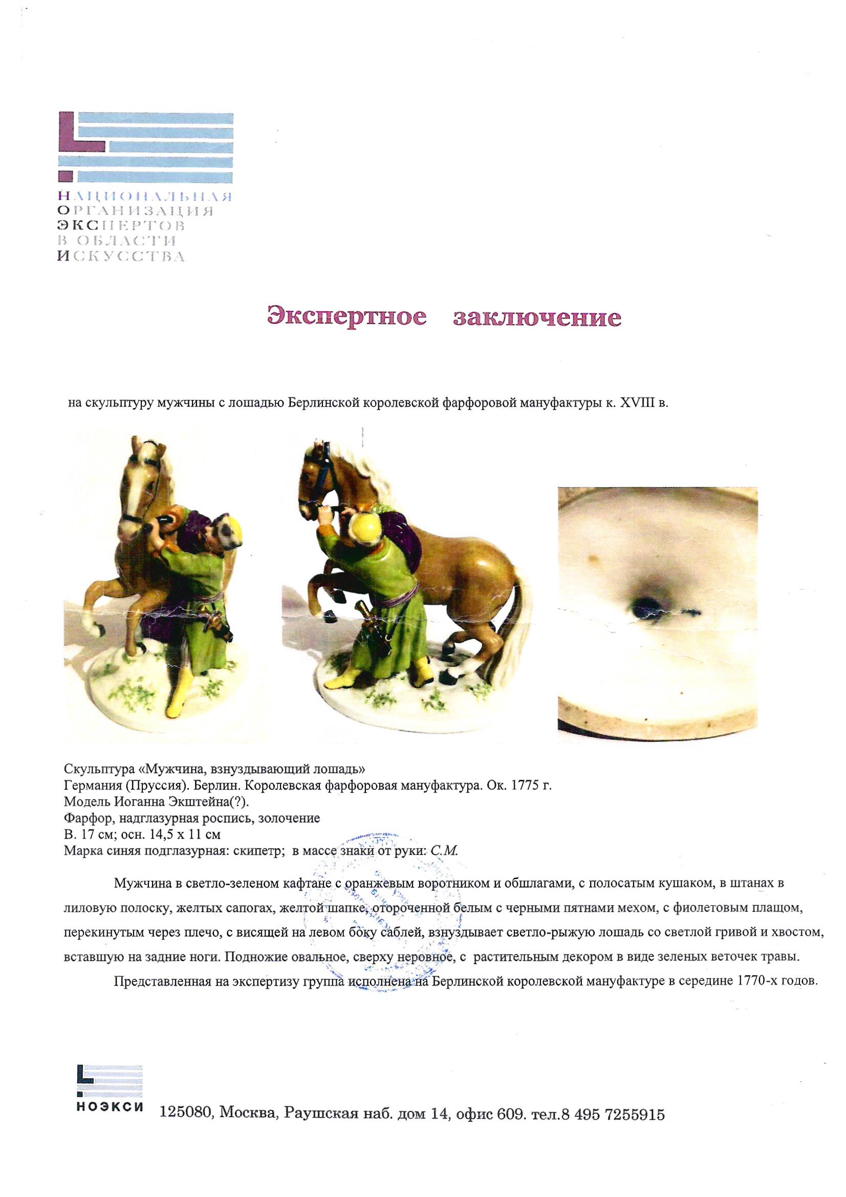 (КРМ. С экспертизой) Скульптура «Укрощение коня».
Германия (Пруссия), Берлин, Королевская фарфоровая мануфактура, около 1775.