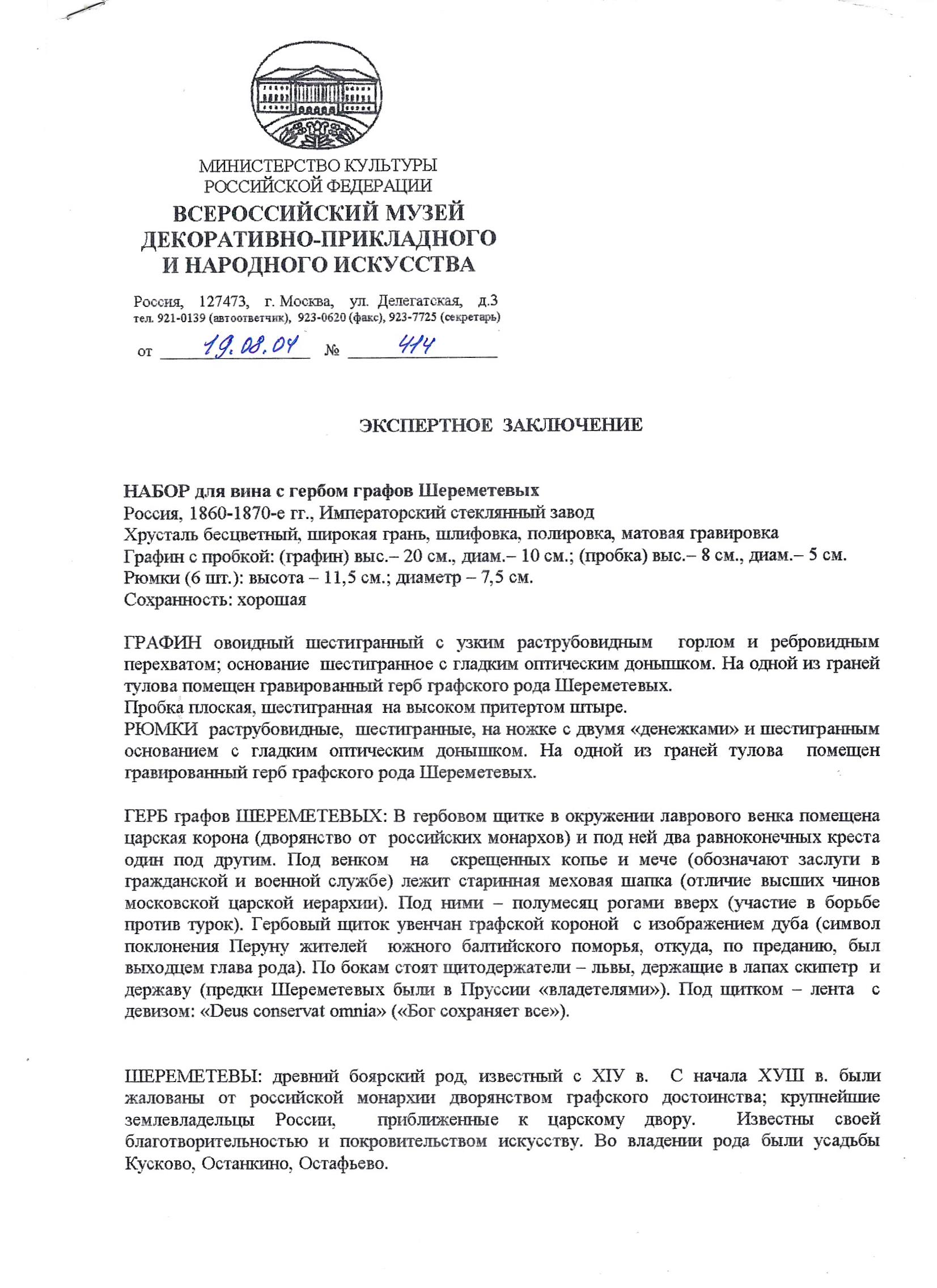 (Шереметевы с экспертизой) Графин для вина и шесть бокалов с гербом графов Шереметевых.<br>Россия, Императорский стеклянный завод, середина ХIХ века.