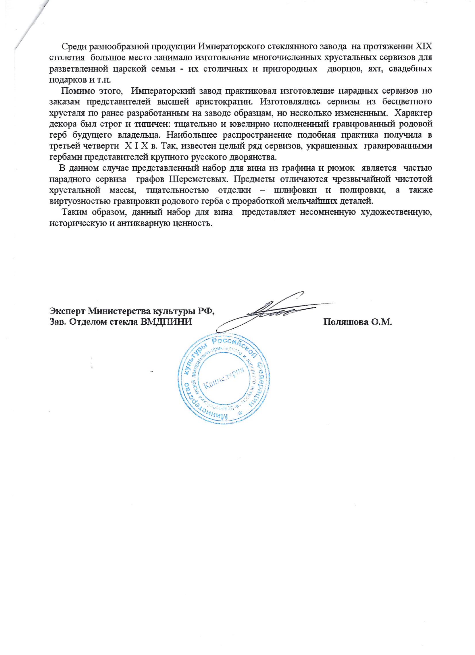 (Шереметевы с экспертизой) Графин для вина и шесть бокалов с гербом графов Шереметевых.<br>Россия, Императорский стеклянный завод, середина ХIХ века.