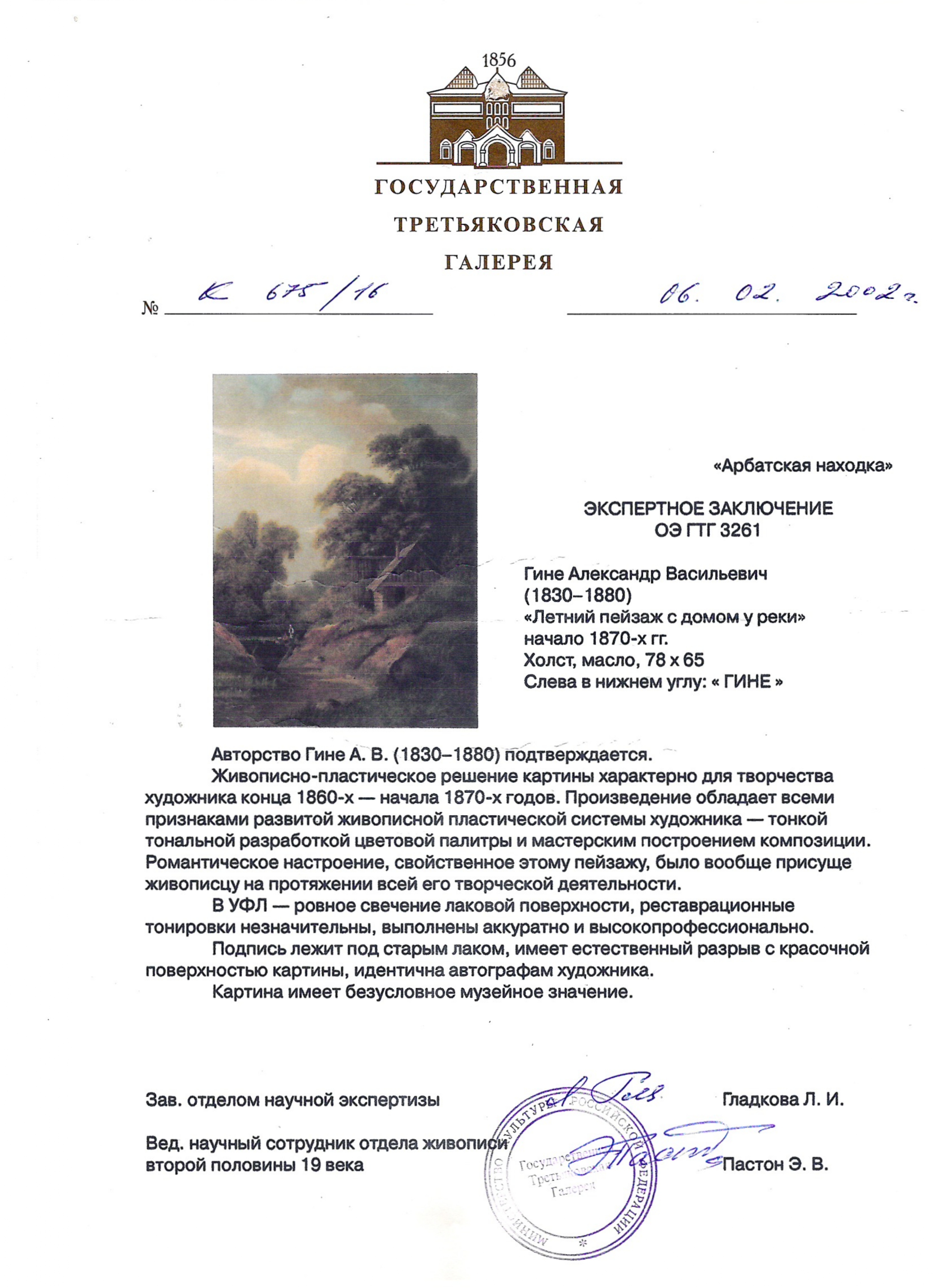 Гине Александр Васильевич (по экспертизе ГТГ). Летний пейзаж с домом у реки. Начало 1870-х