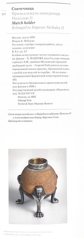(Фаберже. Раппопорт) Спичечница «Египетская пирамида со сфинксами». Санкт-Петербург, фирма Поставщика Высочайшего Двора К. Фаберже, мастерская Юлия Раппопорта, около 1900 г.