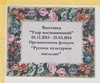 (Выставка «Узор воспоминаний». ) Вышивка «Гарибальди».  Россия,  середина  XIX века.