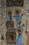 (XVIII век) Икона «Богородица Всех скорбящих радость». Россия, конец XVIII века.