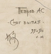 Петров Анатолий Степанович. «Снег выпал». Конец XX века.