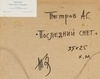 Петров Анатолий Степанович. «Последний снег». 1990-е годы.