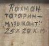 Шихалиев Рахман Набиевич. «Татарин-музыкант». 1980-1990-е.
