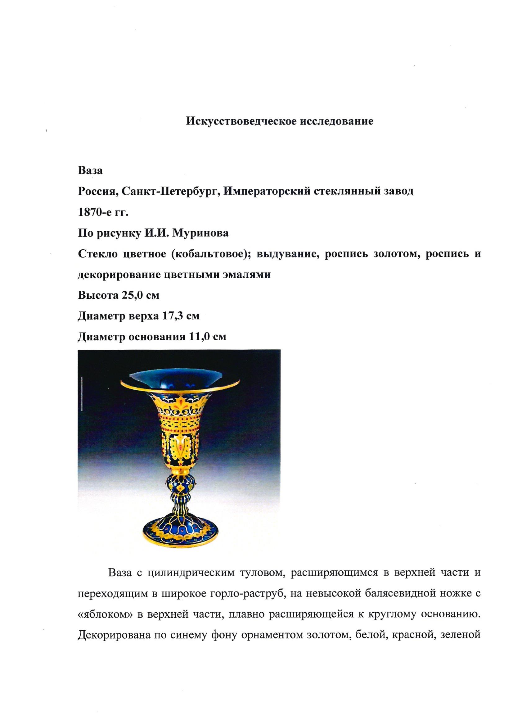 (ИСЗ. Муринов. С экспертизой) Ваза в византийском стиле.
 Императорский стеклянный завод, по рисунку Ивана Ивановича Муринова, 1870-е годы.