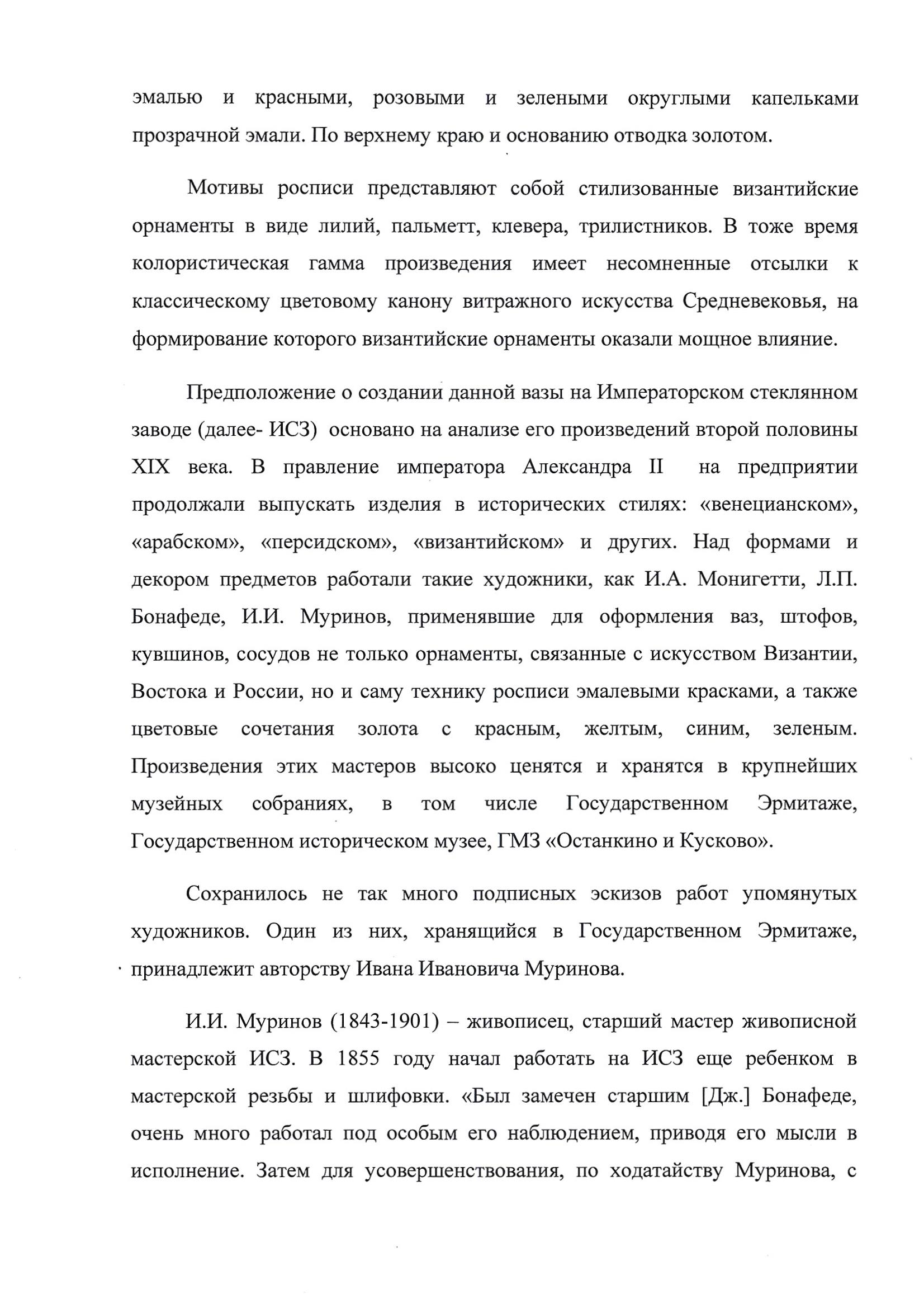 (ИСЗ. Муринов. С экспертизой) Ваза в византийском стиле.
 Императорский стеклянный завод, по рисунку Ивана Ивановича Муринова, 1870-е годы.