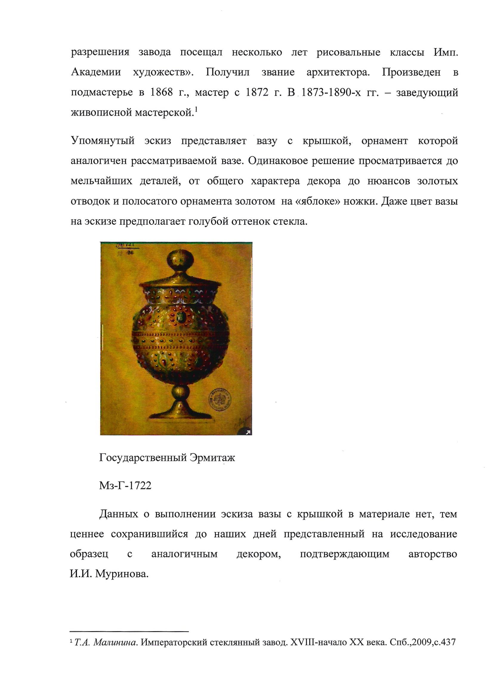 (ИСЗ. Муринов. С экспертизой) Ваза в византийском стиле.
 Императорский стеклянный завод, по рисунку Ивана Ивановича Муринова, 1870-е годы.