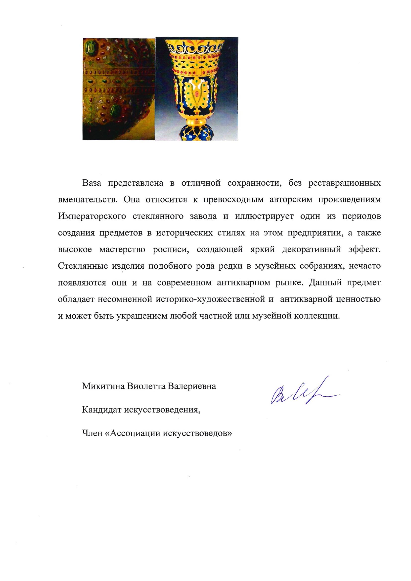 (ИСЗ. Муринов. С экспертизой) Ваза в византийском стиле.
 Императорский стеклянный завод, по рисунку Ивана Ивановича Муринова, 1870-е годы.