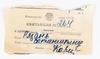 [Заказное А.И. Солженицыну:]<br>Почтовая квитанция № 264 о приёме письма из Москвы на адрес «Рязань. Солженицыну» 18 декабря 1965 года.