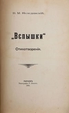 Нелединский В.М. «Вспышки»: Стихотворения (Пернов, 1905).