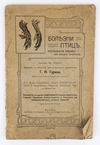 Герцог Ф. Болезни птиц. Настольная книжка для каждого птицевода (М., 1912).