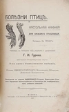 Герцог Ф. Болезни птиц. Настольная книжка для каждого птицевода (М., 1912).