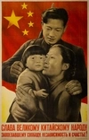 Корецкий Виктор Борисович (1909–1998). Плакат. «Слава великому китайскому народу, завоевавшему свободу, независимость и счастье!». 1950.