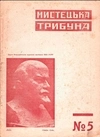 Мистецька трибуна. 1930. №5.