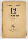 (Оформл. В. Гольмана) Ильф И.А., Петров Е. 12 стульев: Роман - 3-е изд.
