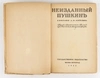 (Оформл. А.Н. Лео) Неизданный Пушкин. Собрание А.Ф. Онегина. 2-е изд.