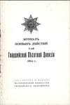 Журнал боевых действий 1-ой Гвардейской Пехотной Дивизии 1914 г.
