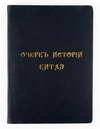 Потт Ф.Л.Х. Очерк истории Китая = A sketch of Chinese history. F.L. Hawks Pott, D. D.; пер. с англ. К. Ловцов.